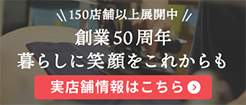 創業50周年 暮らしに笑顔をこれからも