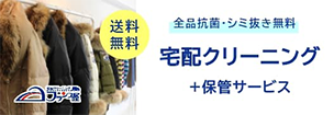 宅配クリーニング+保管サービス